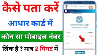 Aadhar card link mobile number kaise pata kare  How to know aadhar link mobile number [upl. by Enyahs]