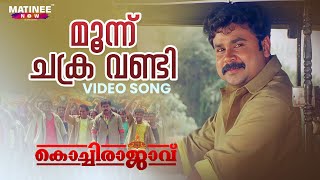 Moonu Chakra Vandi Video Song  Kochi Rajavu  Dileep  Kavya  MG Sreekumar  Johny Antony [upl. by Akeit431]