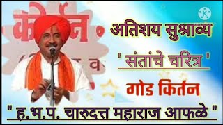 संताची चरित्रे हभपचारुदत्त महाराज आफळे अप्रतिम किर्तन 21Charudatta Aphale Latest Kirtan 2021 [upl. by Yznyl746]