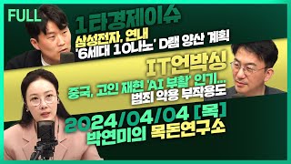 목돈연구소 삼성전자 6세대 10나노 D램 연내 생산 계획  BOA 유가 급등 경고  중국 고인 AI 복원 유행윤리적 문제 없나 外 240404목 [upl. by Alf878]