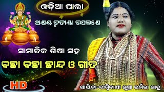 ସାମାଜିକ ଶିକ୍ଷା ସହ ବଛା ବଛା ଛାନ୍ଦ ଗୀତ  newpala GayikaBagnibani Susri Urmila Sahoo  pala [upl. by Landon]