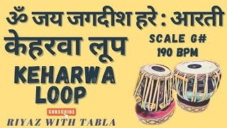 G Keharwa Taal Loop 190 BPM  Aarti Loop  Om Jai Jagdish Hare tablaloops keharwa tablatanpura [upl. by Uos]