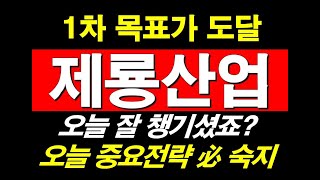 제룡산업 말씀드린 목표가 도달 신규 매수는 23일 확인 필요 [upl. by Dennis]