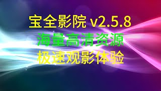 宝全影院 v2 5 8 – 海量高清资源，极速观影体验！ [upl. by Skantze353]