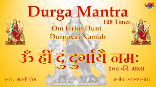 Om Hrim Dum Durgayai Namah 108 Times  ॐ ह्रीं दुं दुर्गायै नमः  Durga Mantra  vok music [upl. by Eelessej716]