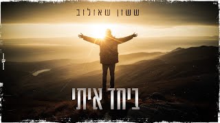 ששון איפרם שאולוב  ביחד איתי [upl. by Reichel380]