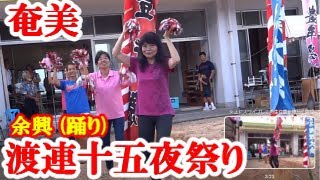 奄美大島 瀬戸内町加計呂麻島 渡連十五夜⑩ 余興４ 2017104 [upl. by Hartmunn]