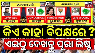 Odisha Election News 2024 Date  BJD Candidate 2024  BJP Candidate 2024  BJD VS BJP 2024 Election [upl. by Karim]