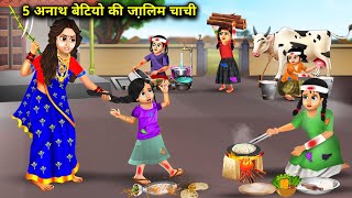 5 अनाथ बेटियो की अमीर घमंडी चाची  5 Anath Betiyon Ki Jalim Chachi  magical moral story in Hindi [upl. by Boak33]