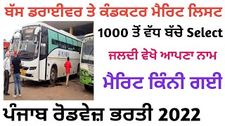 Prtc conductor merit list 2022punjab roadways bharti 2022Punjab roadways driver Merit List 2022 [upl. by Dalohcin197]