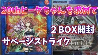 【遊戯王】20thヒータちゃんがどうしても欲しい男のサベージストライク２BOX開封 [upl. by Argile]