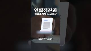 연말정산과 종합소득세 신고대상 서초동세무사 세금꿀팁 세금정보 연말정산 종합소득세 [upl. by Wyn]