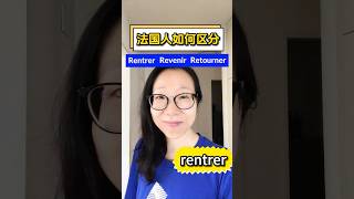 轻松拿捏RentrerRevenirRetourner13 法语学习 法语入门 法语口语 [upl. by Serrell]