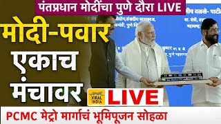 🔴 LIVE  पिंपरी चिंचवड मेट्रोच्या सोहळ्यातून नरेंद्र मोदी  अजित पवार भाषण एकाच मंचावर Modi At Pune [upl. by Suhpoelc]