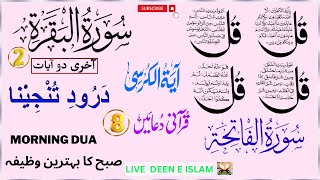 🔴 Morning Wazifa 4Qul AyatulKursi DaroodFatiha SurahBaqarah Last 2Verses8Powerful Duain EPH 586 [upl. by Aikel672]