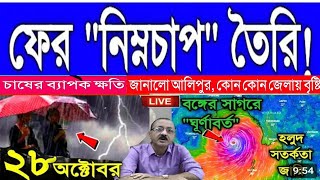 live আবহাওয়া আজ বৃষ্টি কোথায়ফের নিম্নচাপ তৈরি হতে পারে সাগরে নতুন করে ঘূর্ণাবর্তabohar khabar [upl. by Shaefer]