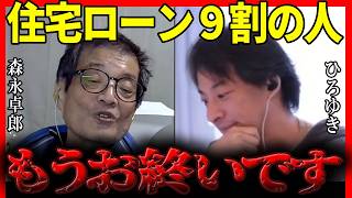 【ひろゆき✕森永卓郎】住宅ローン債務者の9割の人は覚悟してください 森永卓郎から学べる人生設計【夜な夜な生配信 質問ゼメ切り抜き】 [upl. by Fine]