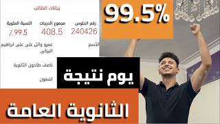 يوم نتيجة الثانوية العامة وهدف الاول على الجمهورية رد فعل اهلي اقوى تحفيز عشان توصل للحظة دي [upl. by Longawa]