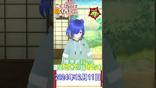 【こんばんはVtuber】2024年12月11日学校の先生に童○？と聞いた話 [upl. by Aliek]