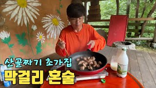 산골 초가집에서 막걸리 혼술 소갈비살에 쌉싸름한 녹차막걸리 된장깻잎에 무말랭이는 필수 [upl. by Harad]