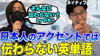 日本人のアクセントでは伝わらない英単語 [upl. by Deer]