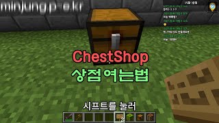 ChestShop 상점 여는법 [upl. by Atcele]