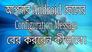 Android ফোনের configuration message বের করবেন কীভাবে। [upl. by Haldes]