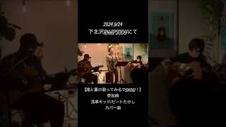 浅草キッドビートたけしカバー曲2024924下北沢RHAPSODYにて [upl. by Anonyw]