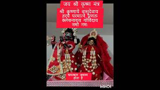 Shri Krishna Mantrayoutube ytshorts mantra Shri Krishna bhagwan Mantrarenutyagi9404 [upl. by Behka460]