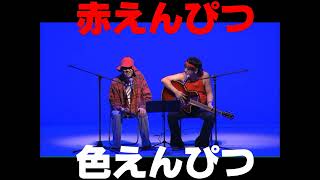 星野源 作詞・作曲【赤えんぴつ】色えんぴつ（歌詞字幕あり）説明欄のストーリーもお楽しみ下さい。 [upl. by Indihar]