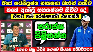 නවසීලන්ත නායකයා ඊයෙ ඩැරන් සමීට කනේ ඇගිලි ගහ ගන්නම කිව්ව සුපිරි කථාව  අයියෝ සැමීට වෙච්ච දේ [upl. by Joby813]