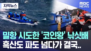 자막뉴스 밀항 시도한 코인왕 낚싯배 흑산도 파도 넘다가 결국 목포MBC 뉴스 [upl. by Ahsitak]