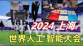 WAIC 2024 世界人工智能大会 （上海） 逛了两天的体验 7月4日、7月5日 [upl. by Mirisola]