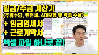 급여계산기 임금명세서 근로계약서 자동 작성 사용방법  월급 주급 연장근로수당 야간근로수당 휴일근로수당 연차수당 주휴수당 원천세 4대보험료 계산기 엑셀 파일 [upl. by Ker]