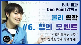 물리역학 6 힘의 모멘트힘의 모멘트 쉽게 풀기팔의 모멘트 쉽게 찾기 [upl. by Babita]