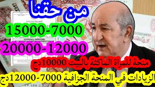 هام700012000 ماتكفيناشمنحة للمراة الماكثة بالبيت متى الزيادات ؟ [upl. by Nosnej]