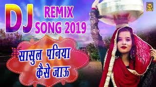 Sasul Paniya Kaise Jaun  DJ Remix Song 2019  Renuka Panwar  New Lokgeet 2019  Trimurti [upl. by Rusell806]