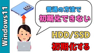 【Windows11】通常の初期化ができないHDDSSDを初期化する方法！フォーマットするやり方 [upl. by Innes419]