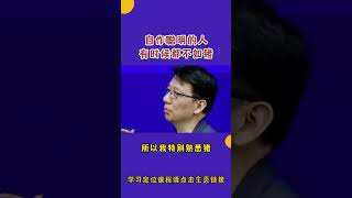 自作聪明的人，有时候连猪都不如 顾均辉 定位 情商 认知 [upl. by Ibor]