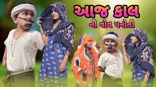 આજ કાલ ની વોવ પનોતી full comedy jiten bilwal natu babo nabu bilwal lila bilwal full funny comedy [upl. by Rhiana988]