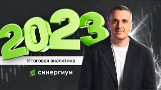 Итоговая аналитика от Синергиум за 2023 год по стом рынку [upl. by Meldoh]