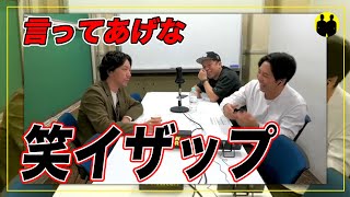 【ニューヨーク】屋敷からしか聞かない「笑イザップ」【切り抜き】 [upl. by Loy]