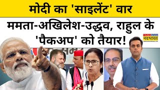 News Ki Pathshala Sushant SinhaPM Modi के इस वार से INDI गठबंधन में तूफान आयाRahul GandhiUddhav [upl. by Colston108]