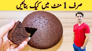 1 Minute Recipe  Cake Recipe Without Oven  No Beater  No Blender  صرف ایک منٹ میں کیک بنائیں [upl. by Atiniv]