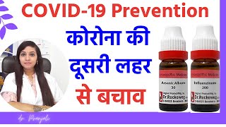 Best homeopathic preventive medicines  बचाव के लिए बेस्ट होम्योपैथिक मेडिसिन्स [upl. by Solhcin]