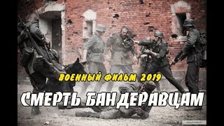 Фильм 2019СМЕРТЬ БАНДЕРОВЦАМРусские военные фильмы 2019 новинки HD [upl. by Perni438]