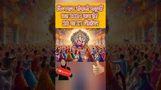 Ganesh chaturthi kab hai  September 2024 mein Ganesh chaturthi kab hai  Chaturthi September 2024 [upl. by Ellennad]