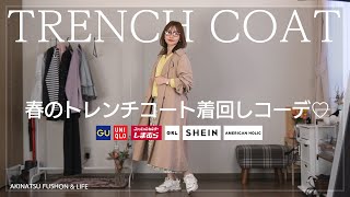 【30代アラフォー♡】春の定番トレンチコート着回し6コーデを紹介します♬【プチプラ着回しコーデ】 [upl. by Carola]