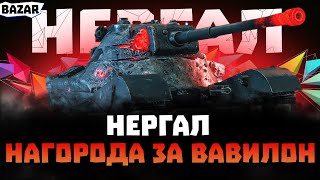 НЕРГАЛ ПЕРШИЙ ТЕСТ ТАНК ЗА МИРНИЙ 13 ШЛЯХ ДО 3Х ВІДМІТОК [upl. by Asp]