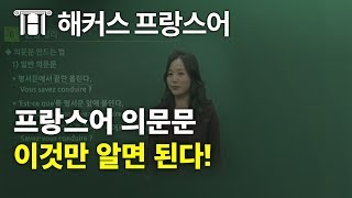 프랑스어 인강추천 프랑스어 의문문 만들기 이것만 알면된다 해커스프랑스어문법 [upl. by Krutz]